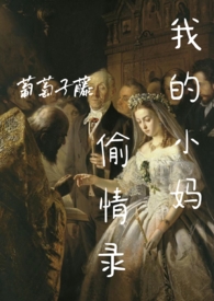 我的小妈作者黄石