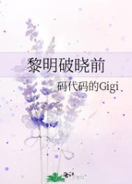 黎明破晓前全集播放爱奇艺免费