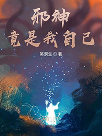 邪神